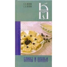 Блины и оладьи. Сборник кулинарных рецептов
